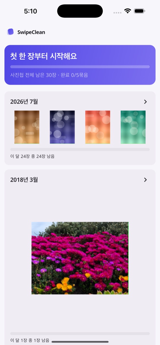 월별 사진 묶음 목록과 전체 진행률이 보이는 홈 화면