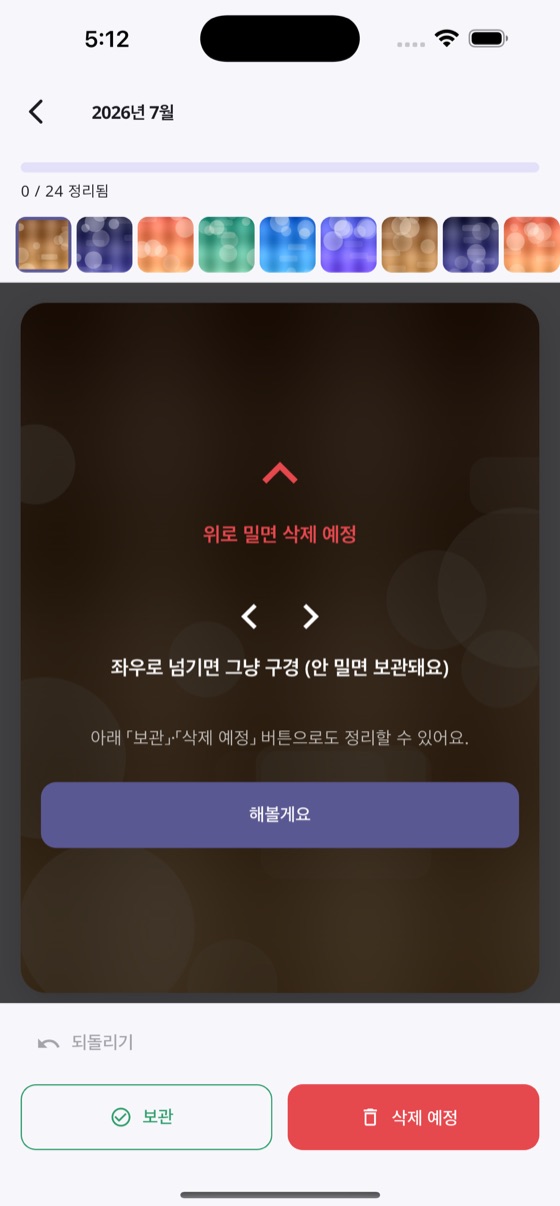 위로 밀면 삭제 예정, 좌우로 넘기면 보관이라고 안내하는 화면