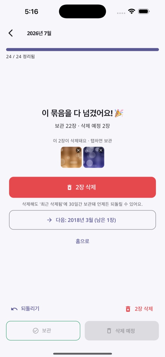 묶음을 다 넘기고 삭제 예정 2장을 확인하는 완료 화면